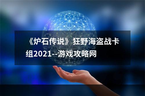 《炉石传说》狂野海盗战卡组2021--游戏攻略网