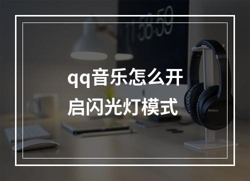 qq音乐怎么开启闪光灯模式