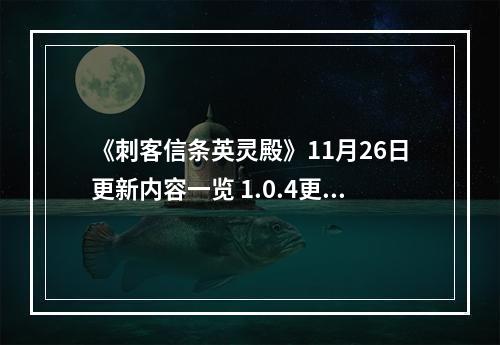 《刺客信条英灵殿》11月26日更新内容一览 1.0.4更新内容有哪些？--手游攻略网