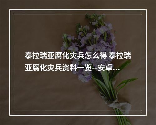 泰拉瑞亚腐化灾兵怎么得 泰拉瑞亚腐化灾兵资料一览--安卓攻略网