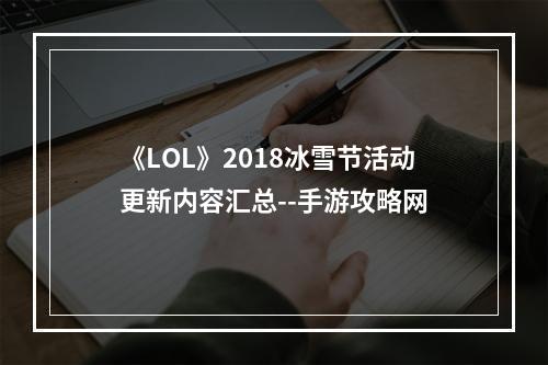 《LOL》2018冰雪节活动更新内容汇总--手游攻略网