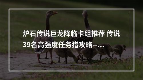 炉石传说巨龙降临卡组推荐 传说39名高强度任务猎攻略--游戏攻略网