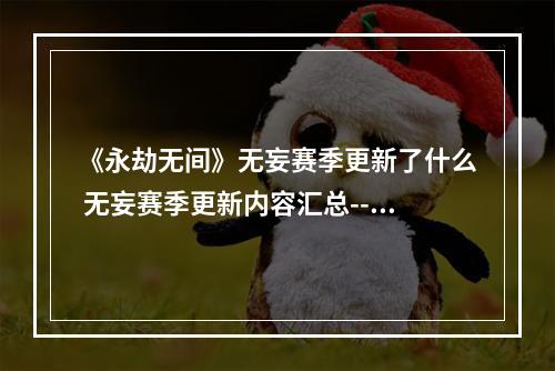 《永劫无间》无妄赛季更新了什么 无妄赛季更新内容汇总--安卓攻略网