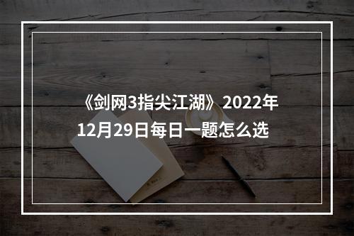 《剑网3指尖江湖》2022年12月29日每日一题怎么选