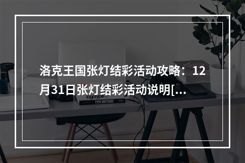 洛克王国张灯结彩活动攻略：12月31日张灯结彩活动说明[多图]--游戏攻略网