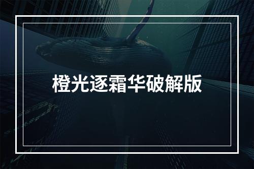 橙光逐霜华破解版