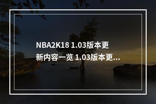 NBA2K18 1.03版本更新内容一览 1.03版本更新了什么--安卓攻略网