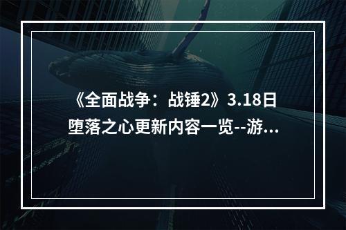 《全面战争：战锤2》3.18日堕落之心更新内容一览--游戏攻略网