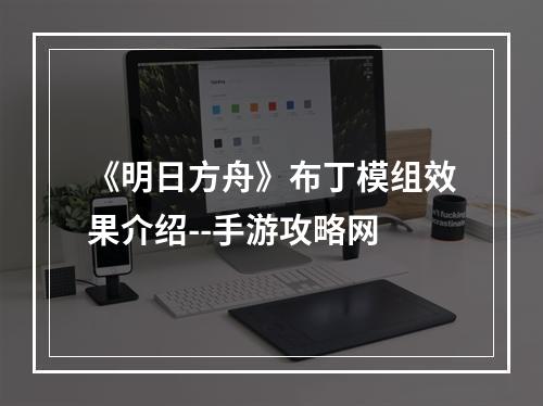 《明日方舟》布丁模组效果介绍--手游攻略网