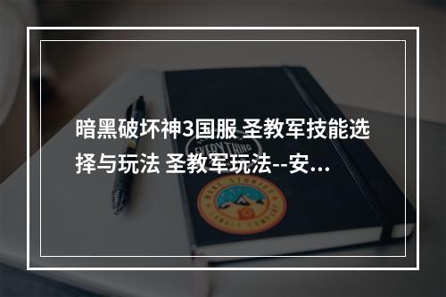 暗黑破坏神3国服 圣教军技能选择与玩法 圣教军玩法--安卓攻略网