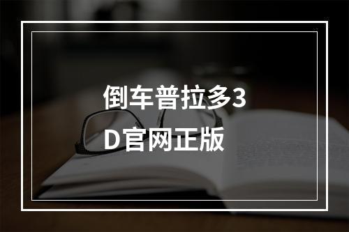 倒车普拉多3D官网正版