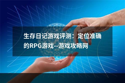 生存日记游戏评测：定位准确的RPG游戏--游戏攻略网