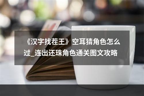 《汉字找茬王》空耳猜角色怎么过_连出还珠角色通关图文攻略