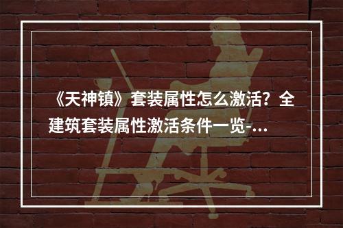 《天神镇》套装属性怎么激活？全建筑套装属性激活条件一览--手游攻略网