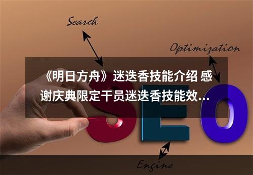 《明日方舟》迷迭香技能介绍 感谢庆典限定干员迷迭香技能效果一览--游戏攻略网