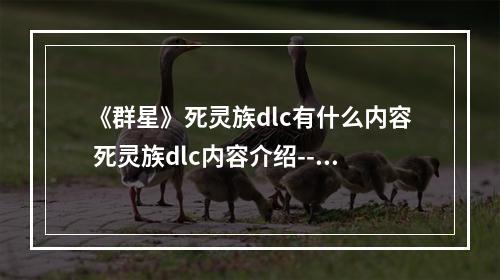 《群星》死灵族dlc有什么内容 死灵族dlc内容介绍--手游攻略网