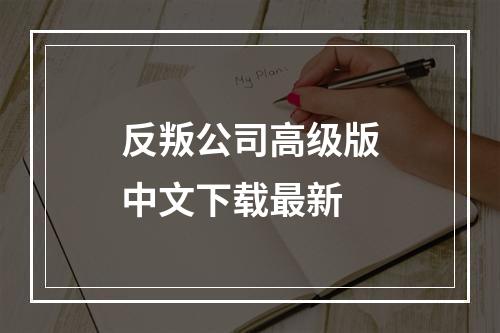 反叛公司高级版中文下载最新