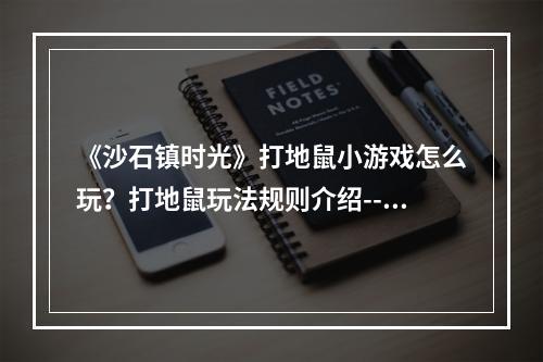 《沙石镇时光》打地鼠小游戏怎么玩？打地鼠玩法规则介绍--手游攻略网