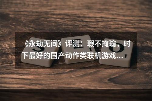 《永劫无间》评测：瑕不掩瑜，时下最好的国产动作类联机游戏--手游攻略网