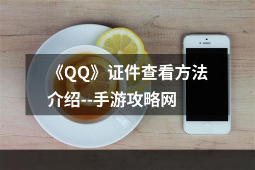 《QQ》证件查看方法介绍--手游攻略网