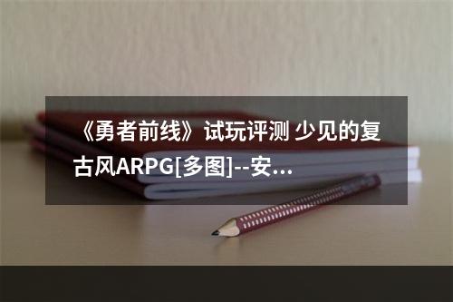 《勇者前线》试玩评测 少见的复古风ARPG[多图]--安卓攻略网