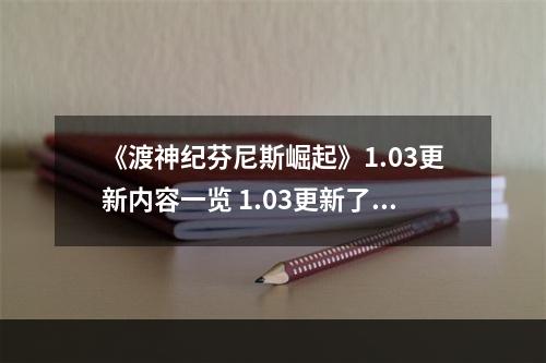 《渡神纪芬尼斯崛起》1.03更新内容一览 1.03更新了什么内容--手游攻略网