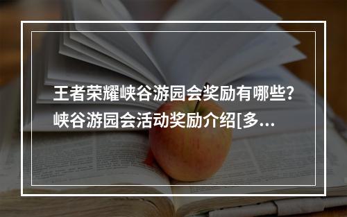 王者荣耀峡谷游园会奖励有哪些？峡谷游园会活动奖励介绍[多图]--手游攻略网