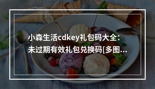 小森生活cdkey礼包码大全：未过期有效礼包兑换码[多图]--游戏攻略网