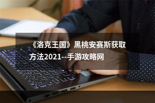 《洛克王国》黑桃安赛斯获取方法2021--手游攻略网