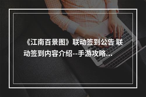 《江南百景图》联动签到公告 联动签到内容介绍--手游攻略网