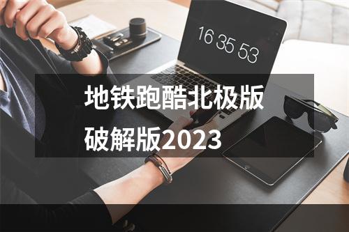 地铁跑酷北极版破解版2023