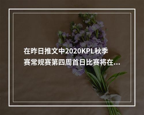 在昨日推文中2020KPL秋季赛常规赛第四周首日比赛将在上海和哪里正式打响？王者荣耀10月7日微信每日一题答案--手游攻略网