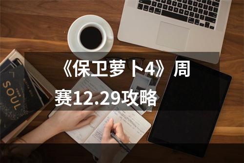 《保卫萝卜4》周赛12.29攻略