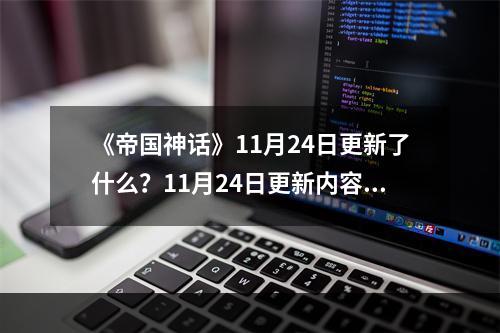 《帝国神话》11月24日更新了什么？11月24日更新内容一览--游戏攻略网