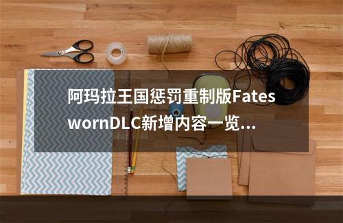 阿玛拉王国惩罚重制版FateswornDLC新增内容一览--游戏攻略网