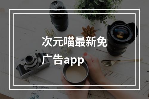 次元喵最新免广告app