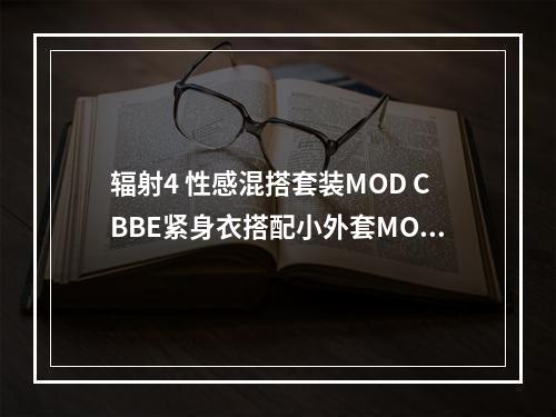 辐射4 性感混搭套装MOD CBBE紧身衣搭配小外套MOD--游戏攻略网