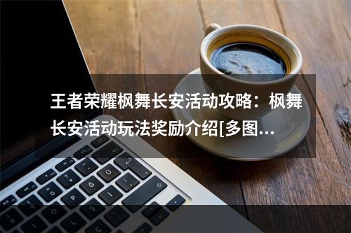 王者荣耀枫舞长安活动攻略：枫舞长安活动玩法奖励介绍[多图]--手游攻略网