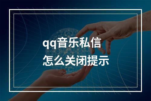 qq音乐私信怎么关闭提示