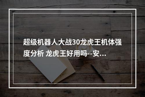 超级机器人大战30龙虎王机体强度分析 龙虎王好用吗--安卓攻略网