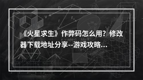 《火星求生》作弊码怎么用？修改器下载地址分享--游戏攻略网