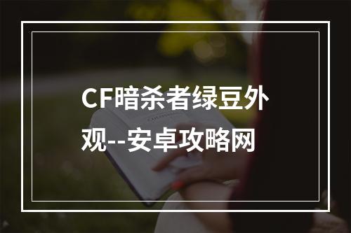 CF暗杀者绿豆外观--安卓攻略网