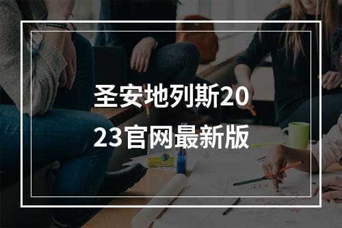 圣安地列斯2023官网最新版