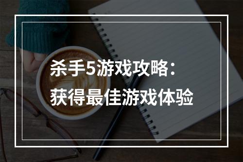 杀手5游戏攻略：获得最佳游戏体验