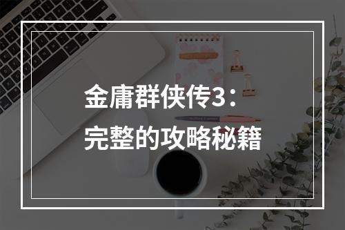 金庸群侠传3：完整的攻略秘籍