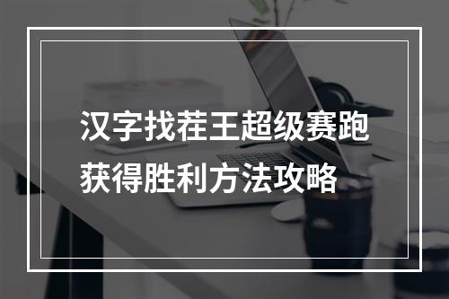 汉字找茬王超级赛跑获得胜利方法攻略