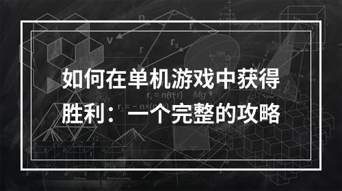 如何在单机游戏中获得胜利：一个完整的攻略