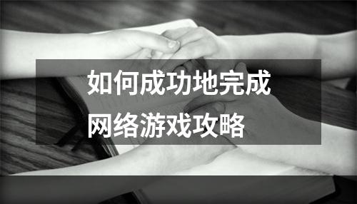 如何成功地完成网络游戏攻略