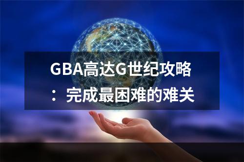 GBA高达G世纪攻略：完成最困难的难关