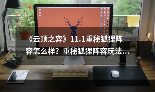 《云顶之弈》11.1重秘狐狸阵容怎么样？重秘狐狸阵容玩法分析